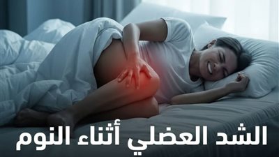 الشد العضلي أثناء النوم من العلامات الخطيرة التي يجب الحذر منها بسبب