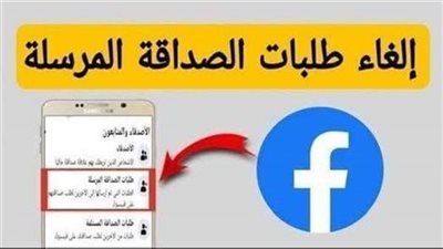 طريقه حذف طلبات الصداقة المرسلة ولم يتم قبولها