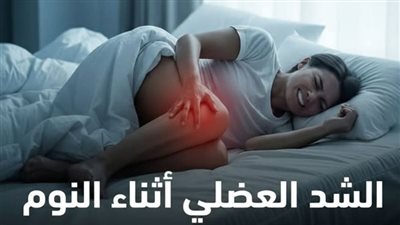 الشد العضلي أثناء النوم من العلامات الخطيرة التي يجب الحذر منها بسبب