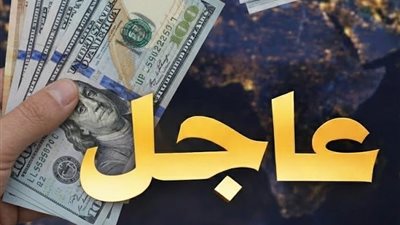 اسعار الدولار اليوم