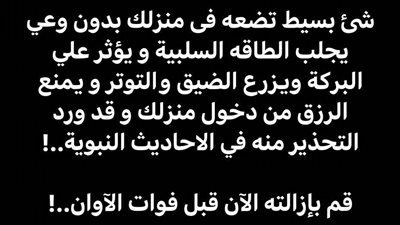 سبب النحس وقلة الرزق و قلة المال في البيوت..! شئ بسيط تضعه فى منزلك بدون وعي يجلب الطاقه السلبية و يؤثر علي البركة ويزرع الضيق والتوتر و يمنع الرزق