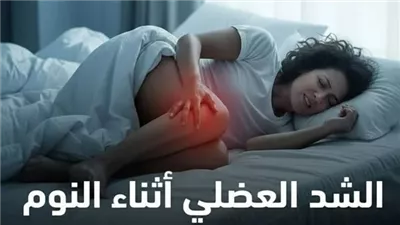 الشد العضلي أثناء النوم بين الألم العابر وإشارات الخطر الصحية