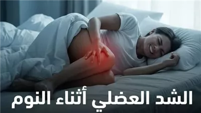 الشد العضلي أثناء النوم من العلامات الخطيرة التي يجب الحذر منها بسبب