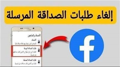طريقه حذف طلبات الصداقة المرسلة ولم يتم قبولها
