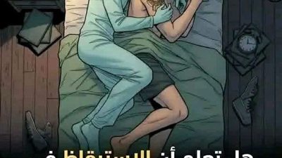هل تعلم ان الاستيقاظ في الساعة ٣ أو ٤ صباحاً هو علامة واضحة على ..