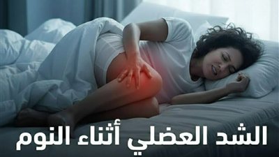 لشد العضلي أثناء النوم من العلامات الخطيرة التي يجب الحذر منها بسبب