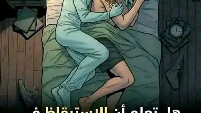 هل تعلم ان الاستيقاظ في الساعة ٣ أو ٤ صباحاً هو علامة واضحة على ..