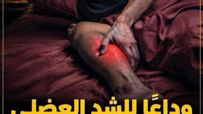 الشد العضلي أثناء النوم من العلامات الخطيرة التي يجب الحذر منها بسبب