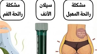 مشـكلة الرائحه عند النساء