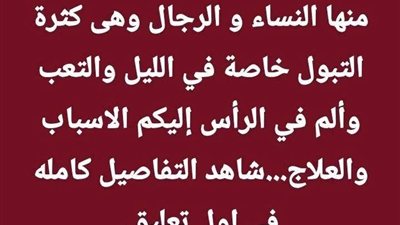 كثرة التبول ليلًا والتعب وألم الرأس: متى تكون الأعراض بحاجة إلى الانتباه؟