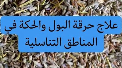 علاج الحـكة 