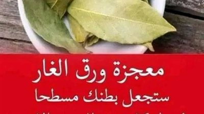 معجزة ورق الغار هل يساعد فعلًا على تنعيم البشرة وتفتيح الوجه والتخلص من الشيب؟