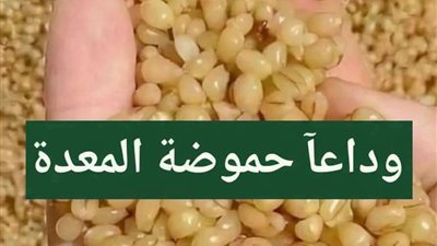 ملعقة من هذه ستشـفى من حموضة المعـدة وانتفاخ القولون وتقوي المناعة 
