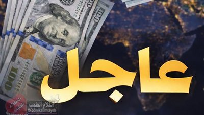 اسعار الدولار اليوم