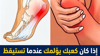 اسباب الم كعب القدم عند الاستيقاظ او عند الوقوف لفترات طويلة