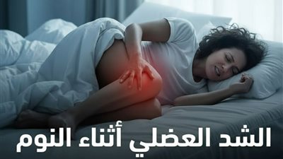 الشد العضلي أثناء النوم بين الألم العابر وإشارات الخطر الصحية