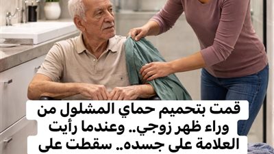 استحمّيتُ حماي المشلۏل سرًّا… لكن العلامة على جسده كشفت سرًّا دفنته طفولتي