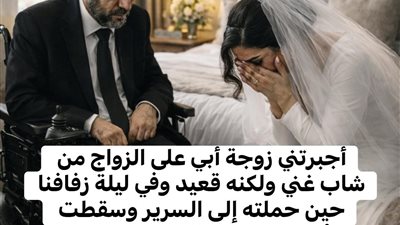 أجبرتني زوجة أبي على الزواج من شاب ثري لكنه مُقعد وفي ليلة زفافنا حين حملته إلى السرير وسقطت اكتشفت حقيقة صاډمة