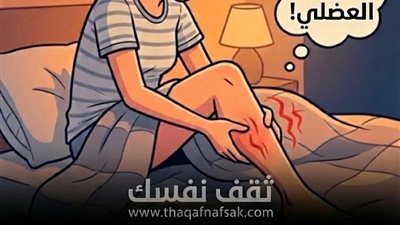 الشد العضلي الليلي نداء استغاثة من جسدك